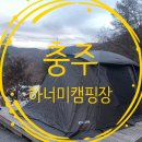 6th 캠핑) 충청 단독사이트 캠핑장 - 충주 하너미 캠핑장