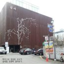 도도야 | 동숭동 도도야 일식전문점 면렌지 설치 후기