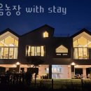 마음농장 with stay 이미지