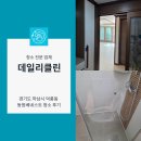 동원베네스트 (103동 뒤) | 경기도 하남시 덕풍동 동원베네스트 입주청소 꼼꼼한 결과물