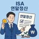 ISA 계좌, 연말정산에 도움이 될까? 이미지