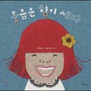 11회 활동도서 추천-웃음은 힘이 세다 이미지