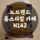 N142 | 노브랜드 홈스타일카레 N142 : 맛있는 카레만들기 노브랜드카레