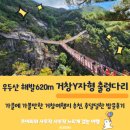 동거창농협 | 경남가을여행지 우두산 거창Y자출렁다리 임시주차장 및 무료셔틀 주말방문정보