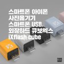 아이폰외장하드,USB메모리, 아이폰사진 컴퓨터로 옮기기.저장공간 늘리기. 큐브엑스.ixflash cube.