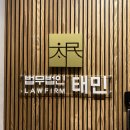 법무법인태민 이미지