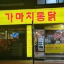 가마치통닭이천 이미지