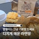 메가엠지씨커피오산고현점 | 메가커피 엠지씨네 라면땅 매운맛 후기. 맵찔이는 먹지마세요.