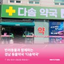 다솜약국 이미지