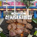 역촌동 맛집 신사돼지뽈집 은평구 고기집 끝판왕