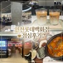 인천맛집 롯데백화점 인천 내돈내산 구이구이 병어조림부터 보난자커피 서울라떼까지 풀코스 점심 후기