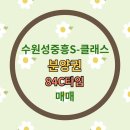 중흥S-클래스공인중개사사무소 | [급매] 수원성중흥 -P1500 l 수원성중흥S-클래스