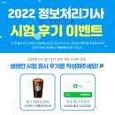2022 정보처리기사 시험 후기 쓰고 스벅 기프티콘 받아가세요😉👏 (~12/31)