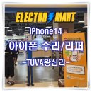 위니아서비스성동점 | TUVA 아이폰 수리 리퍼 - 투바왕십리 애플케어플러스 보증수리