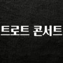 증강현실(AR) & 레이져 & 멀티미디어 융합 <기록> | 찐친이랑 확인하세요 트로트 콘서트 전해드립니다