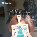 샤이넌글라스 이미지