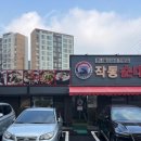 작동순대국 이미지
