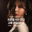 에피소드 | 고혹 건대사진관 에피소드 프로필 후기 건대프로필사진