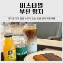 비스타 말(VISTA MAR) | 부산 명지 대형카페 추천｜수조 있는 카페 비스타말(VISTA MAR) 내돈내산 후기