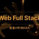 [프로그래머스 데브코스] 웹 풀스택 6기 합격 후기