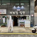 전통본가밀면 이미지