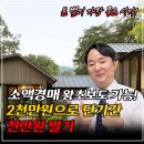 소액경매 왕초보도 가능! 2천만 원으로 아파트경매로 단기간에 수익 천만원 벌기!