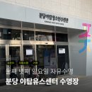 서구청소년수련관 수영장 락카 | 분당 야탑청소년수련관 수영장 2025년 3월 자유수영 후기