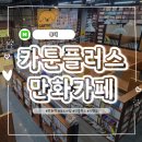 여유롭게 즐기는 홍대 실내 데이트 _ 카툰 플러스 만화카페