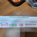 눌림이네 꼬기왕 비빔밥 이미지