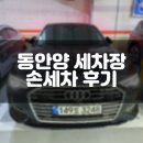 동안양세차장 | 동안양 세차장 - 싸고, 빠르고, 꽤 만족스러운 첫 손 세차