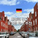 (주)네오위즈온스튜디오 | 베를린 근교 여행 포츠담 시내 가볼만한 곳
