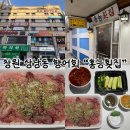 홍능 | 창원 상남동 향어회 맛집 &lt;홍능횟집&gt; 포장후기