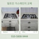 용산-현장-926 | 주방 빌트인 가스레인지 교체 업체 비용 문의