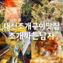 이어도생굴조개구이 찜 | 내돈내산)대천조개구이맛집 조개까는남자 예약방문쿠폰꿀팁 주차정보까지