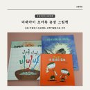 자신감 쑥쑥 그림책 스피치 | 초등 아침독서 프로젝트, 미래아이 신학기필독서 초아독 공감 그림책으로 시작