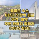 대아수퍼 | 울릉도 숙소 추천 BEST 5: 가격부터 주변 명소까지 완벽 비교! (2025 최신)