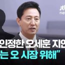 '오세훈 스폰서' 김 회장 측근들, 서울시 산하기관 줄줄이 취업 이미지