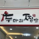 [협찬] 용인 수지 배달 맛집_용인찜닭은 두찜 용인신봉점(TWOZZIM)ෆ