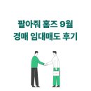 엠제이임대 | 경매임대매도 | 엠제이 '팔아줘 홈즈' 9월 임대매도 후기 총정리