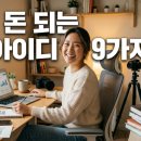 돈 되는 부업 아이디어 9가지