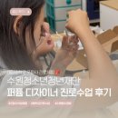 태장중학교 | [수원 진로체험] 태장중학교 친구들과 함께한 퍼퓸 디자이너 진로체험 후기(수원청소년청년재단)