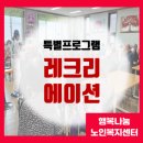 나눔노인복지센터 | [행복나눔노인복지센터] [특별프로그램] 레크리에이션