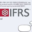 [회계기초] IFRS, K-IFRS, 일반기업회계기준의 차이점은 무엇인가요? 이미지