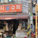 아현슈퍼 이미지