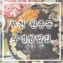 무영쌈밥정식본점 | 원종역 무영쌈밥정식 후기｜쌈채소, 된찌, 공기밥 무한리필 고기정식 맛집