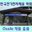 오실라 | 한국 전자재료학회 참가 후기 (오실라 대리점_게이지 월드)