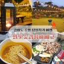 별빛상회 | [국내 여행] 캠핑 감성 식당 별빛숲캠핑바베큐, 강화도 주말 가볼만한곳