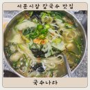 국수나라 | 대구 서문시장 칼국수 맛집 : 국수나라