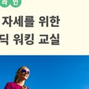 바른자세워킹교실 이미지