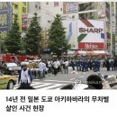 14년 전 일본 도쿄 아키하바라의 무차별 살인 사건 현장 이미지